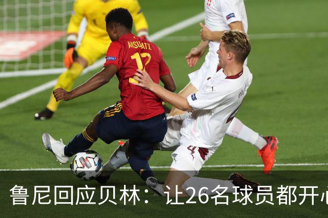 鲁尼回应贝林：让26名球员都开心几乎不可能，图赫尔看到了问题